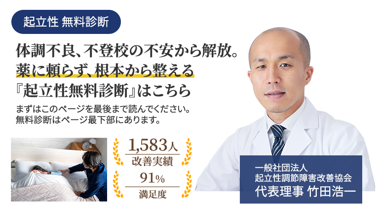 なぜ病院・薬・漢方では起立性調節障害が改善しないのか