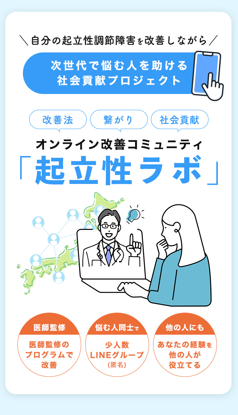 オンライン改善コミュニティ「起立性ラボ」