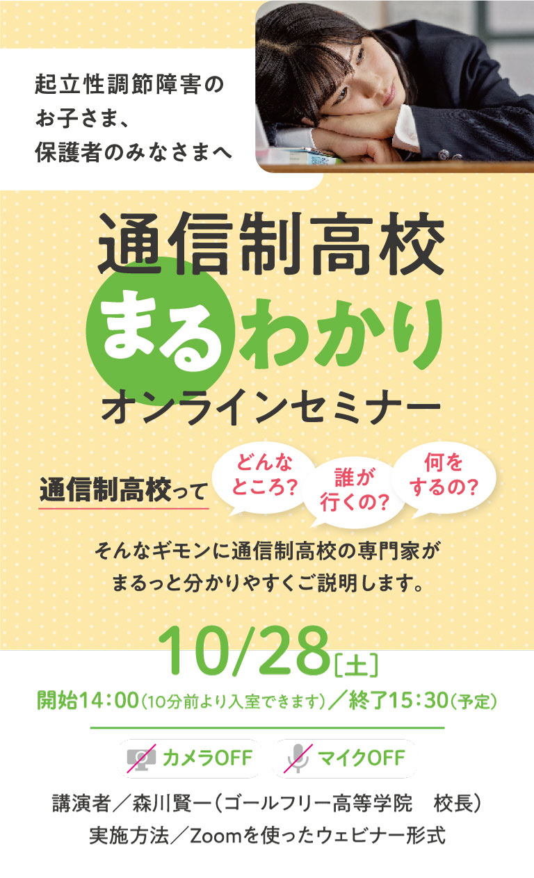 通信高校まるわかりオンラインセミナー