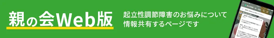 起立性調節障害 親の会Web版