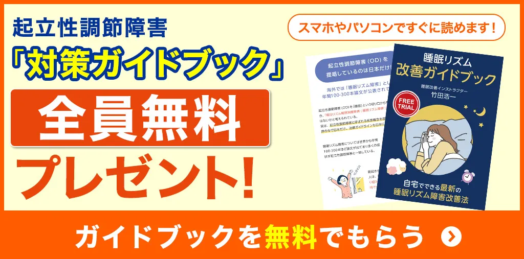 起立性調節障害(OD)改善ガイドブック