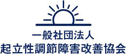 一般社団法人 起立性調節障害改善協会