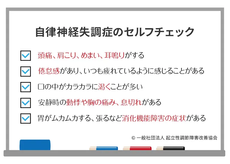 自律神経失調症とは？治し方や原因、症状、セルフチェックについて解説 - 一般社団法人 起立性調節障害改善協会