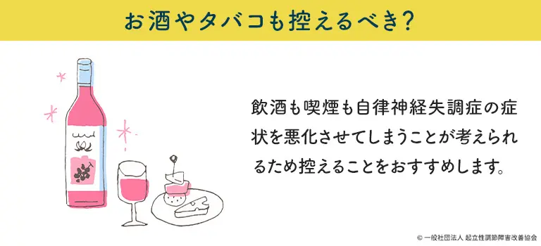 自律神経失調症ではお酒やタバコも控えるべき