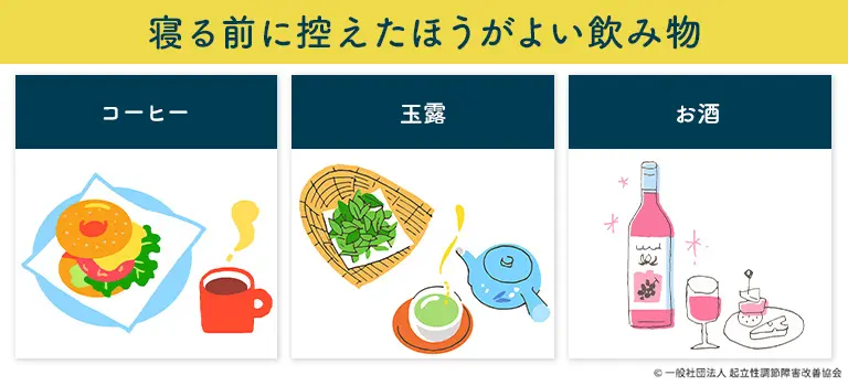 寝る前に控えたほうがよい飲み物