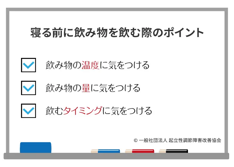 寝る前に飲み物を飲む際のポイント