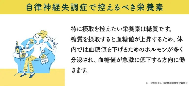 自律神経失調症で控えるべき栄養素