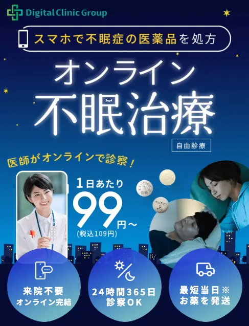 デジタルクリニック 不眠症