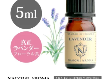 NAGOMI AROMA エッセンシャルオイル 真正ラベンダー