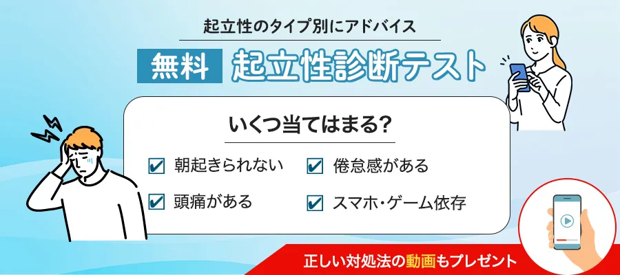 【無料】起立性調節障害診断