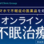 オンライン不眠治療LP