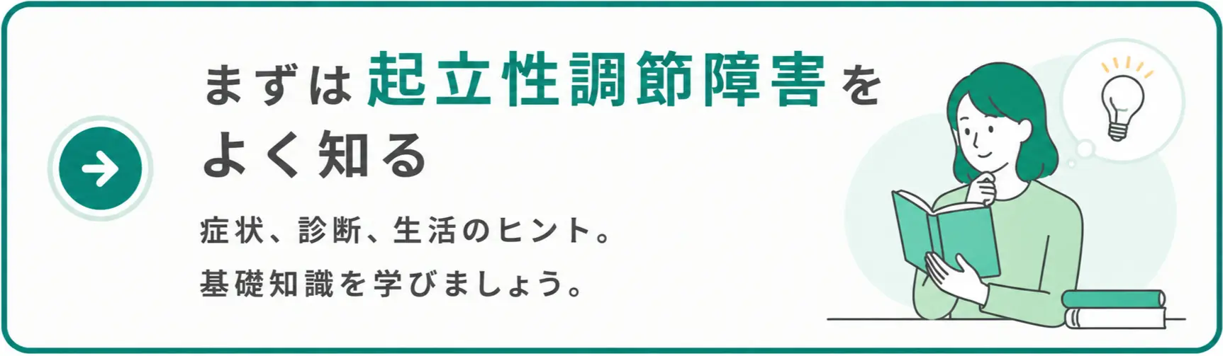 まずは起立性調節障害をよく知る