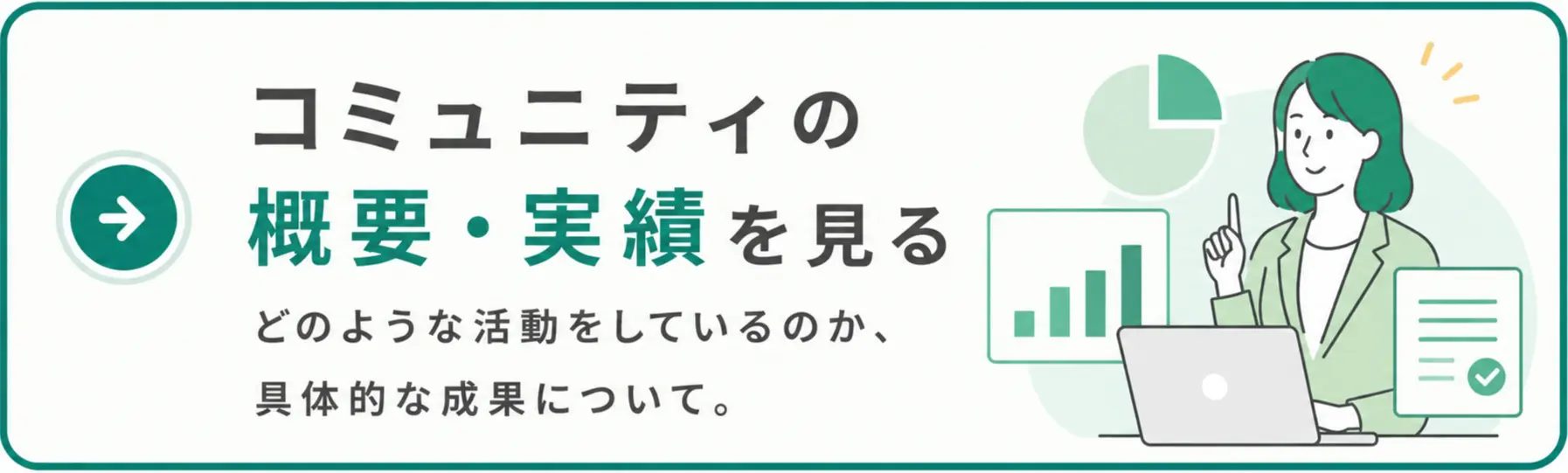 コミュニティの概要・実績を見る